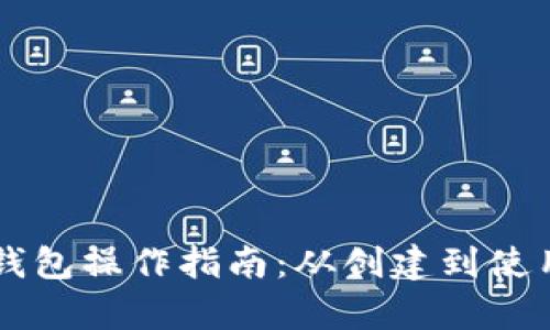 以太坊公链钱包操作指南：从创建到使用的全面解析