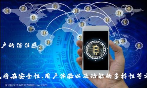 baioti深入了解Token钱包界面设计及其用户体验/baioti
Token钱包, 用户界面设计, 区块链技术/guanjianci


在当今数字货币和区块链技术高速发展的时代，Token钱包作为用户进行数字资产管理的主要工具之一，其界面设计和用户体验显得尤为重要。用户在使用Token钱包时，期望获得的不仅仅是一个安全的存储空间，更渴望一个直观、易用的界面。本文将深入探讨Token钱包的界面设计，用户体验以及其如何影响用户的使用习惯和安全性。


Token钱包的定义与功能

Token钱包是一种用于存储和管理加密货币资产的数字钱包。与传统金融账户不同，Token钱包允许用户完全控制其加密货币，而无需依赖任何中央机构。一般而言，Token钱包可以分为两大类：热钱包和冷钱包。热钱包通常在线上，方便用户随时交易，而冷钱包则是离线状态，更加安全。Token钱包通常具备以下基本功能：

ul
    listrong资产管理：/strong用户可以查看和管理其持有的各种加密货币和Token。/li
    listrong发送和接收交易：/strong用户可以方便地发送和接收加密货币，进行交易。/li
    listrong安全性：/strong许多Token钱包提供双重认证、私钥管理等安全措施，以保护用户资产。/li
    listrong交易记录：/strong用户可以查看其所有的交易记录，帮助跟踪资产变动。/li
    listrong集成其他服务：/strong一些Token钱包可能集成了DeFi、DApp等服务，扩展其功能。/li
/ul

Token钱包界面设计的重要性

Token钱包的界面设计直接影响用户的使用体验，一个良好的用户界面（UI）设计不仅提高了操作的便利性，还增加了用户的信任感，从而提升了用户对钱包的粘性。以下是几个影响Token钱包界面设计的重要因素：


h4用户体验（UX）/h4

用户体验是界面设计中最为关键的要素之一。良好的用户体验，使得即使是对区块链技术不熟悉的用户，也能够轻松上手。在Token钱包的设计中，简洁、直观的UI会让用户在初次使用时感到舒适，减少学习成本。例如，通过友好的迎新页面或引导向导，帮助如何创建钱包、发送和接收加密货币等功能。


h4安全性设计/h4

安全性是Token钱包设计中的重中之重。应将安全元素融入到UI设计中，例如，在用户登录时提供明显的安全提示；在处理敏感信息（如私钥）时，采用遮盖机制，以及在进行交易确认时，多次进行确认和警示。这样不仅提升了安全性，也增强了用户的安全感。


h4视觉美学/h4

美观的视觉设计能够提升用户的使用愉悦感，增加用户的黏性。良好的色彩搭配、字体选择和图标设计，使得Token钱包更具吸引力。用户在使用过程中，视觉内容能够帮助其更快地理解信息，减少认知负担。


Token钱包的用户界面设计实例分析

以某知名Token钱包为例，其界面设计采用了的布局，涵盖了色块引导和较大的操作按钮，方便用户快速找到需要的功能模块。首页汇集了用户所有资产的概览，设置了明显的“发送”、“接收”和“交易记录”按钮，用户无需复杂的步骤即可完成交易。在安全方面，钱包在用户登陆和交易时都会有多重确认机制，确保用户资金安全。


可能相关问题

1. Token钱包与传统银行账户的区别是什么？

Token钱包与传统银行账户在本质上有着诸多区别：


h4资产控制权/h4

传统银行账户的用户并不拥有其账户下资产的完全控制权，银行有权限管理和支配这些资金。而Token钱包的用户完全拥有其加密资产，因为这些资产的管理是通过用户自己的私钥进行的。只要用户保管好自己的私钥，便能保证其资金的安全，无需依赖任何中央实体。


h4交易透明性/h4

所有的Token钱包交易都记录在区块链上，任何人均可通过对应的区块链浏览器查看交易记录，而传统银行的交易记录则是封闭的，用户只能通过银行获得这些信息，透明度较低。


h4手续费与速度/h4

Token钱包的交易费用通常较低，且可以在几分钟内完成。传统银行的跨国转账则可能需要数天时间，并且手续费较高。相较之下，Token钱包显然在速度和费用上具备优势，但同时也取决于用户所选择的区块链网络的拥堵情况。


2. 如何选择一个适合自己的Token钱包？

选择适合自己的Token钱包是一个重要的环节，考虑因素包括：


h4安全性/h4

钱包的安全性无疑是首位考虑的因素。选择时应查看钱包是否有良好的安全声誉，是否提供了多重认证、加密存储等安全功能。该钱包的开源程度也是一个指标，开源的项目更容易受到社区的监督，安全性通常更高。


h4易用性/h4

Token钱包的易用性直接影响到用户的使用体验，选择用户界面、功能一目了然的钱包，会让用户在使用过程中感受到方便。可以从朋友、用户评论等多个渠道了解钱包的易用性。


h4功能与扩展性/h4

不同的Token钱包提供的功能各异，一些钱包只支持特定的Token，而一些钱包则支持多种加密资产。用户应根据自己的需求选择合适的功能。此外，考虑未来的扩展性，选择一个可以不断更新与改进的钱包是很重要的。


3. Token钱包的安全隐患及防范措施有哪些？

尽管Token钱包提供了一定的安全性，但依然存在诸多安全隐患，包括：


h4私钥泄露/h4

私钥是用户控制其资产的唯一凭证，一旦私钥泄露，用户的资金将面临风险。因此，用户应尽量避免在互联网上存储私钥，应使用硬件钱包等安全存储工具。同时，定期更新私钥，确保不被他人获取。


h4钓鱼攻击/h4

钓鱼攻击是最常见的攻击方式之一，用户在使用钱包时可能会遭遇假冒网站或应用。用户应该确保只通过官方网下载钱包，并在操作时确认网址的合法性。此外，避免随便点击电子邮件中的链接，尤其是那些声称来自于钱包服务商的链接。


h4软件漏洞/h4

软件漏洞可能导致钱包被攻击。因此，保持钱包软件的更新是必要的，开发团队通常会在发现安全隐患后及时发布补丁，以修复漏洞。


4. Token钱包的未来发展方向是什么？

Token钱包的发展方向可能会朝以下几个方面演进：


h4提高用户体验/h4

未来的Token钱包将继续研究如何提高用户体验，以便更好地服务不同用户群体，尤其是新手用户。通过更加人性化的界面设计、智能化的交易推荐等方式，将使得用户使用钱包变得更加轻松随意。


h4增加安全性/h4

随着网络攻击的手段不断进化，Token钱包的安全性将日益受到关注。未来会引入更多基于生物识别、安全多重计算等先进技术来提升钱包安全性，为用户提供更全面的安全保障。


h4提供多元化金融服务/h4

随着DeFi等金融创新的兴起，未来的Token钱包可能会集成更多的金融服务，如借贷、保险、投资等。这样，用户在一个平台就可以完成多种金融活动，从而提高了使用的便利性和覆盖面。


5. 如何提升Token钱包的市场竞争力？

Token钱包在日趋激烈的市场竞争中，如何提升竞争力呢？主要可以从以下几个方面来着手：


h4技术创新/h4

技术的不断创新是提升竞争力的关键，Token钱包需要不断引入新技术，如提高交易速度、增强安全措施、提供多链支持等，以保持其技术领先性。


h4用户社区/h4

建立良好的用户社区能够提高用户对钱包的忠诚度，通过社区用户的反馈和建议进行产品迭代，不断服务和功能，增强用户黏性。


h4市场营销策略/h4

有效的市场营销策略有助于提高Token钱包的知名度，吸引新的用户加入。通过线上线下活动、博客、社交媒体等多种渠道与用户建立联系，培养用户的信任感。



综上所述，Token钱包不仅是用户进行加密资产管理的工具，其界面设计和用户体验至关重要。随着技术的不断进步和市场需求的变化，Token钱包将在安全性、用户体验以及功能的多样性等方面不断完善。对于用户来说，选择一个适合的Token钱包，注重安全与体验，将为其数字资产安全提供重要保障。
