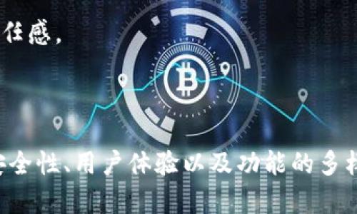 baioti深入了解Token钱包界面设计及其用户体验/baioti
Token钱包, 用户界面设计, 区块链技术/guanjianci


在当今数字货币和区块链技术高速发展的时代，Token钱包作为用户进行数字资产管理的主要工具之一，其界面设计和用户体验显得尤为重要。用户在使用Token钱包时，期望获得的不仅仅是一个安全的存储空间，更渴望一个直观、易用的界面。本文将深入探讨Token钱包的界面设计，用户体验以及其如何影响用户的使用习惯和安全性。


Token钱包的定义与功能

Token钱包是一种用于存储和管理加密货币资产的数字钱包。与传统金融账户不同，Token钱包允许用户完全控制其加密货币，而无需依赖任何中央机构。一般而言，Token钱包可以分为两大类：热钱包和冷钱包。热钱包通常在线上，方便用户随时交易，而冷钱包则是离线状态，更加安全。Token钱包通常具备以下基本功能：

ul
    listrong资产管理：/strong用户可以查看和管理其持有的各种加密货币和Token。/li
    listrong发送和接收交易：/strong用户可以方便地发送和接收加密货币，进行交易。/li
    listrong安全性：/strong许多Token钱包提供双重认证、私钥管理等安全措施，以保护用户资产。/li
    listrong交易记录：/strong用户可以查看其所有的交易记录，帮助跟踪资产变动。/li
    listrong集成其他服务：/strong一些Token钱包可能集成了DeFi、DApp等服务，扩展其功能。/li
/ul

Token钱包界面设计的重要性

Token钱包的界面设计直接影响用户的使用体验，一个良好的用户界面（UI）设计不仅提高了操作的便利性，还增加了用户的信任感，从而提升了用户对钱包的粘性。以下是几个影响Token钱包界面设计的重要因素：


h4用户体验（UX）/h4

用户体验是界面设计中最为关键的要素之一。良好的用户体验，使得即使是对区块链技术不熟悉的用户，也能够轻松上手。在Token钱包的设计中，简洁、直观的UI会让用户在初次使用时感到舒适，减少学习成本。例如，通过友好的迎新页面或引导向导，帮助如何创建钱包、发送和接收加密货币等功能。


h4安全性设计/h4

安全性是Token钱包设计中的重中之重。应将安全元素融入到UI设计中，例如，在用户登录时提供明显的安全提示；在处理敏感信息（如私钥）时，采用遮盖机制，以及在进行交易确认时，多次进行确认和警示。这样不仅提升了安全性，也增强了用户的安全感。


h4视觉美学/h4

美观的视觉设计能够提升用户的使用愉悦感，增加用户的黏性。良好的色彩搭配、字体选择和图标设计，使得Token钱包更具吸引力。用户在使用过程中，视觉内容能够帮助其更快地理解信息，减少认知负担。


Token钱包的用户界面设计实例分析

以某知名Token钱包为例，其界面设计采用了的布局，涵盖了色块引导和较大的操作按钮，方便用户快速找到需要的功能模块。首页汇集了用户所有资产的概览，设置了明显的“发送”、“接收”和“交易记录”按钮，用户无需复杂的步骤即可完成交易。在安全方面，钱包在用户登陆和交易时都会有多重确认机制，确保用户资金安全。


可能相关问题

1. Token钱包与传统银行账户的区别是什么？

Token钱包与传统银行账户在本质上有着诸多区别：


h4资产控制权/h4

传统银行账户的用户并不拥有其账户下资产的完全控制权，银行有权限管理和支配这些资金。而Token钱包的用户完全拥有其加密资产，因为这些资产的管理是通过用户自己的私钥进行的。只要用户保管好自己的私钥，便能保证其资金的安全，无需依赖任何中央实体。


h4交易透明性/h4

所有的Token钱包交易都记录在区块链上，任何人均可通过对应的区块链浏览器查看交易记录，而传统银行的交易记录则是封闭的，用户只能通过银行获得这些信息，透明度较低。


h4手续费与速度/h4

Token钱包的交易费用通常较低，且可以在几分钟内完成。传统银行的跨国转账则可能需要数天时间，并且手续费较高。相较之下，Token钱包显然在速度和费用上具备优势，但同时也取决于用户所选择的区块链网络的拥堵情况。


2. 如何选择一个适合自己的Token钱包？

选择适合自己的Token钱包是一个重要的环节，考虑因素包括：


h4安全性/h4

钱包的安全性无疑是首位考虑的因素。选择时应查看钱包是否有良好的安全声誉，是否提供了多重认证、加密存储等安全功能。该钱包的开源程度也是一个指标，开源的项目更容易受到社区的监督，安全性通常更高。


h4易用性/h4

Token钱包的易用性直接影响到用户的使用体验，选择用户界面、功能一目了然的钱包，会让用户在使用过程中感受到方便。可以从朋友、用户评论等多个渠道了解钱包的易用性。


h4功能与扩展性/h4

不同的Token钱包提供的功能各异，一些钱包只支持特定的Token，而一些钱包则支持多种加密资产。用户应根据自己的需求选择合适的功能。此外，考虑未来的扩展性，选择一个可以不断更新与改进的钱包是很重要的。


3. Token钱包的安全隐患及防范措施有哪些？

尽管Token钱包提供了一定的安全性，但依然存在诸多安全隐患，包括：


h4私钥泄露/h4

私钥是用户控制其资产的唯一凭证，一旦私钥泄露，用户的资金将面临风险。因此，用户应尽量避免在互联网上存储私钥，应使用硬件钱包等安全存储工具。同时，定期更新私钥，确保不被他人获取。


h4钓鱼攻击/h4

钓鱼攻击是最常见的攻击方式之一，用户在使用钱包时可能会遭遇假冒网站或应用。用户应该确保只通过官方网下载钱包，并在操作时确认网址的合法性。此外，避免随便点击电子邮件中的链接，尤其是那些声称来自于钱包服务商的链接。


h4软件漏洞/h4

软件漏洞可能导致钱包被攻击。因此，保持钱包软件的更新是必要的，开发团队通常会在发现安全隐患后及时发布补丁，以修复漏洞。


4. Token钱包的未来发展方向是什么？

Token钱包的发展方向可能会朝以下几个方面演进：


h4提高用户体验/h4

未来的Token钱包将继续研究如何提高用户体验，以便更好地服务不同用户群体，尤其是新手用户。通过更加人性化的界面设计、智能化的交易推荐等方式，将使得用户使用钱包变得更加轻松随意。


h4增加安全性/h4

随着网络攻击的手段不断进化，Token钱包的安全性将日益受到关注。未来会引入更多基于生物识别、安全多重计算等先进技术来提升钱包安全性，为用户提供更全面的安全保障。


h4提供多元化金融服务/h4

随着DeFi等金融创新的兴起，未来的Token钱包可能会集成更多的金融服务，如借贷、保险、投资等。这样，用户在一个平台就可以完成多种金融活动，从而提高了使用的便利性和覆盖面。


5. 如何提升Token钱包的市场竞争力？

Token钱包在日趋激烈的市场竞争中，如何提升竞争力呢？主要可以从以下几个方面来着手：


h4技术创新/h4

技术的不断创新是提升竞争力的关键，Token钱包需要不断引入新技术，如提高交易速度、增强安全措施、提供多链支持等，以保持其技术领先性。


h4用户社区/h4

建立良好的用户社区能够提高用户对钱包的忠诚度，通过社区用户的反馈和建议进行产品迭代，不断服务和功能，增强用户黏性。


h4市场营销策略/h4

有效的市场营销策略有助于提高Token钱包的知名度，吸引新的用户加入。通过线上线下活动、博客、社交媒体等多种渠道与用户建立联系，培养用户的信任感。



综上所述，Token钱包不仅是用户进行加密资产管理的工具，其界面设计和用户体验至关重要。随着技术的不断进步和市场需求的变化，Token钱包将在安全性、用户体验以及功能的多样性等方面不断完善。对于用户来说，选择一个适合的Token钱包，注重安全与体验，将为其数字资产安全提供重要保障。
