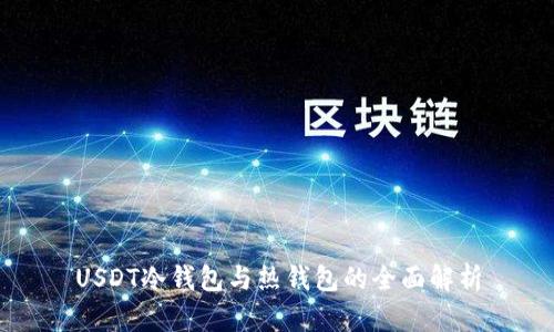 USDT冷钱包与热钱包的全面解析