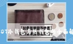 USDT冷钱包与热钱包的全面解析