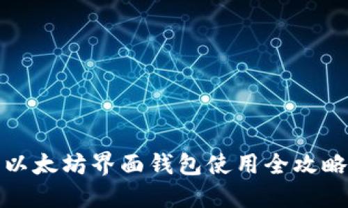 以太坊界面钱包使用全攻略