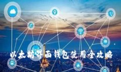 以太坊界面钱包使用全攻略