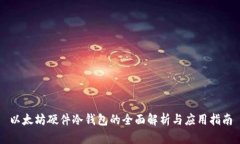 以太坊硬件冷钱包的全面解析与应用指南