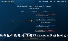  以太坊钱包收款解析：了解Ethereum区块链的支付