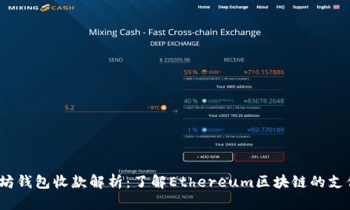  以太坊钱包收款解析：了解Ethereum区块链的支付机制