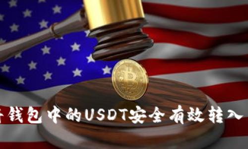 如何将钱包中的USDT安全有效转入交易所