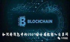 如何将钱包中的USDT安全有效转入交易所