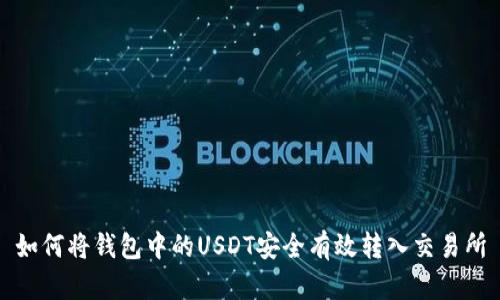 如何将钱包中的USDT安全有效转入交易所