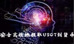 如何安全高效地提取USDT到货币钱包