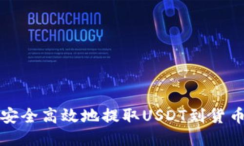 如何安全高效地提取USDT到货币钱包