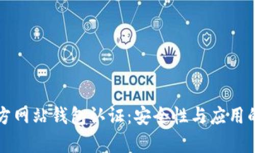 比特币官方网站钱包认证：安全性与应用的全面解析