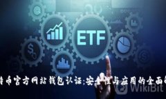 比特币官方网站钱包认证：安全性与应用的全面