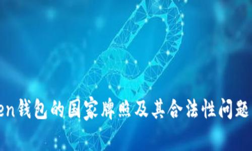 Token钱包的国家牌照及其合法性问题分析