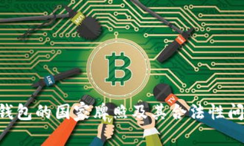 Token钱包的国家牌照及其合法性问题分析