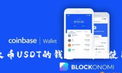 支持火币USDT的钱包选择与使用指南