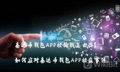 泰达币钱包APP被偷钱怎么办？如何应对泰达币钱