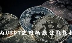 国内USDT使用的最佳钱包推荐