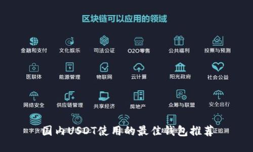 国内USDT使用的最佳钱包推荐