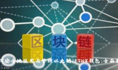 如何安全地使用与管理以太坊（ETH）钱包：全面