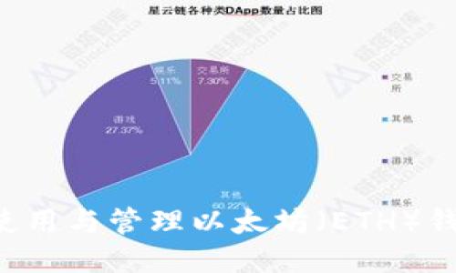 如何安全地使用与管理以太坊（ETH）钱包：全面指南