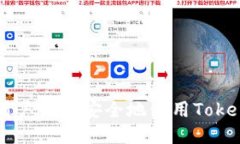 国内用户如何安全地使用Token钱包