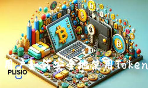国内用户如何安全地使用Token钱包