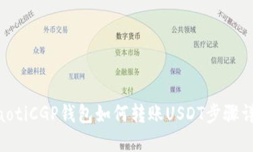 fiaotiCGP钱包如何转账USDT步骤详解