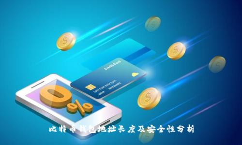 比特币钱包地址长度及安全性分析