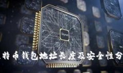 比特币钱包地址长度及安全性分析
