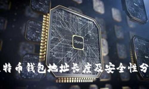 比特币钱包地址长度及安全性分析