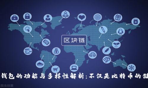 比特币钱包的功能与多样性解析：不仅是比特币的储存工具