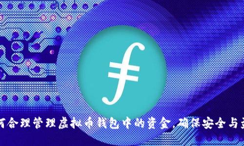 如何合理管理虚拟币钱包中的资金，确保安全与盈利