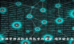 如何合理管理虚拟币钱包中的资金，确保安全与