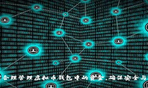 如何合理管理虚拟币钱包中的资金，确保安全与盈利