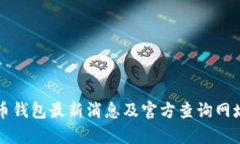 泰达币钱包最新消息及官方查询网址指南