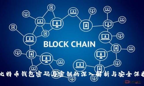 比特币钱包密码与密钥的深入解析与安全保护