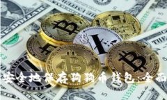如何安全地保存狗狗币钱包：全面指南