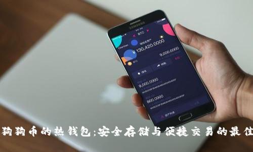 支持狗狗币的热钱包：安全存储与便捷交易的最佳选择
