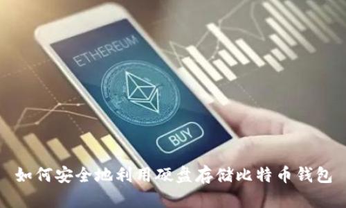如何安全地利用硬盘存储比特币钱包