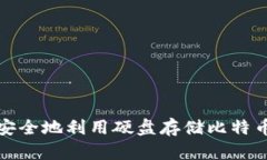 如何安全地利用硬盘存储比特币钱包
