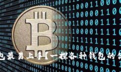 哪种比特币钱包最易上手？一探各种钱包的优劣