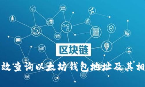 如何有效查询以太坊钱包地址及其相关信息