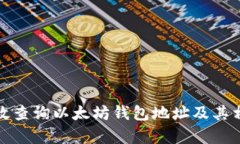 如何有效查询以太坊钱包地址及其相关信息