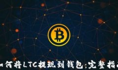 如何将LTC提现到钱包：完整指南
