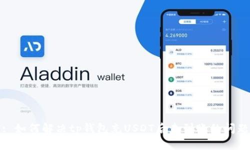 : 如何解决tp钱包充USDT后未到账的问题