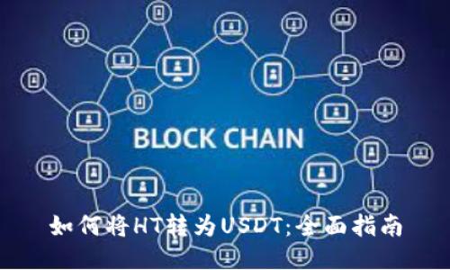 如何将HT转为USDT：全面指南