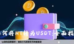 如何将HT转为USDT：全面指南