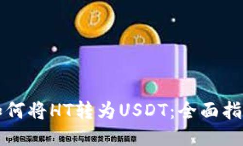 如何将HT转为USDT：全面指南