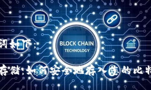 及关键词如下：

比特币存储：如何安全地存入您的比特币钱包